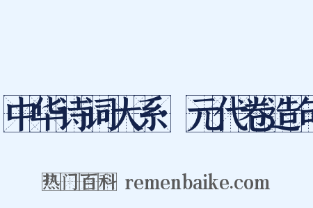 中华诗词大系·元代卷造句是什么意思的图片